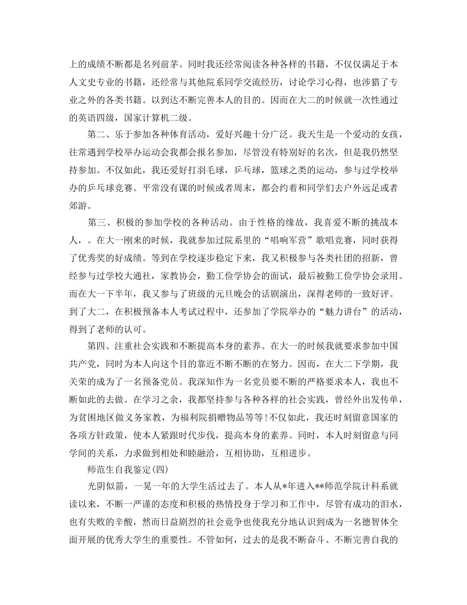 2024年推荐的师范生自我鉴定参考 _第3页