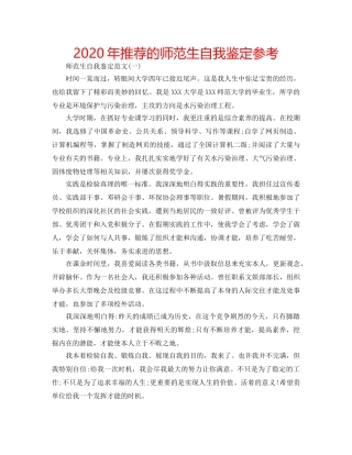 2024年推荐的师范生自我鉴定参考 