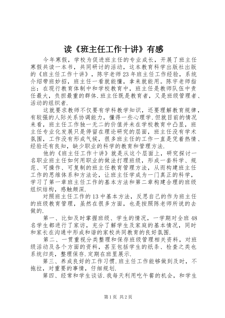 读《班主任工作十讲》有感_第1页