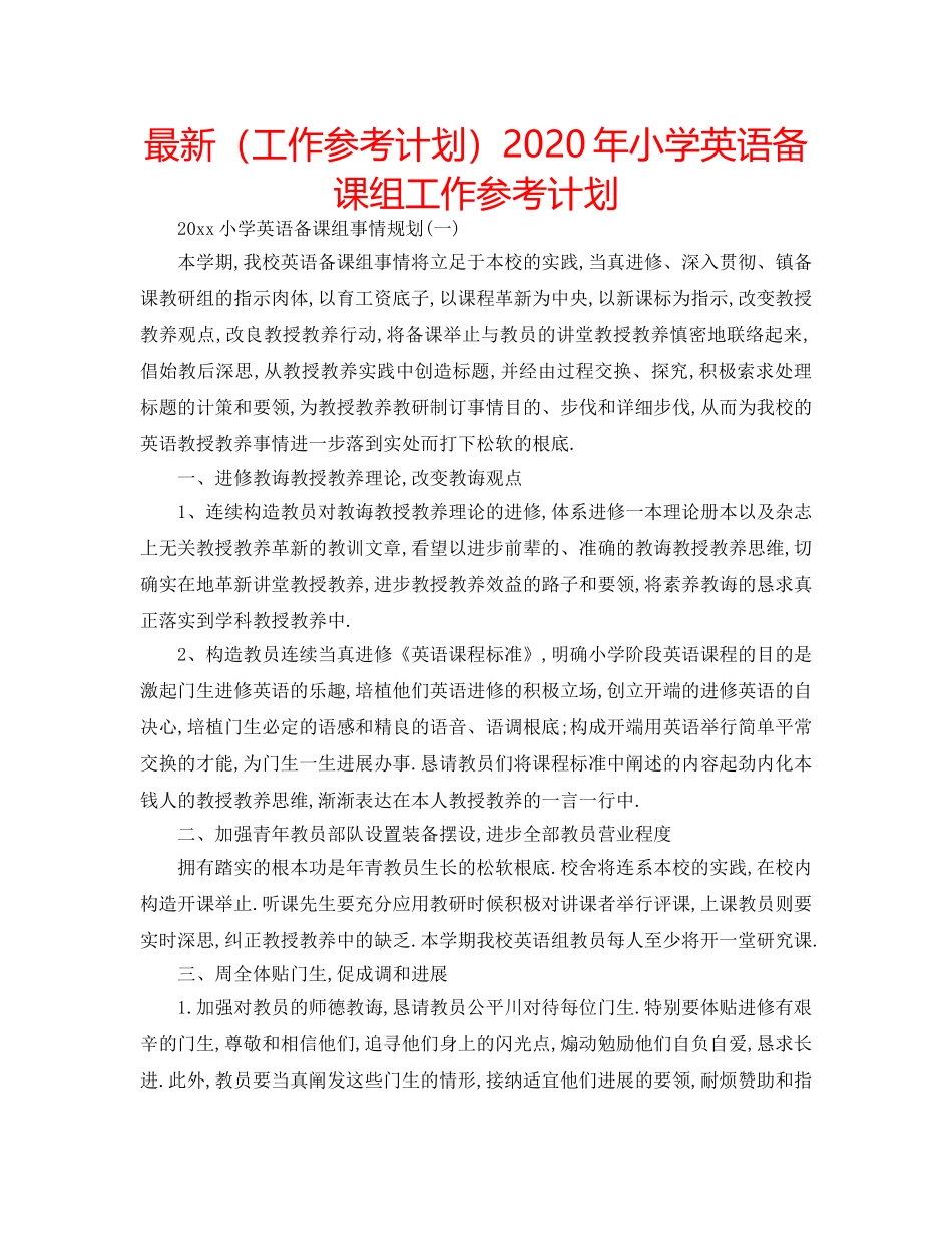 最新（工作参考计划）2024年小学英语备课组工作参考计划 _第1页