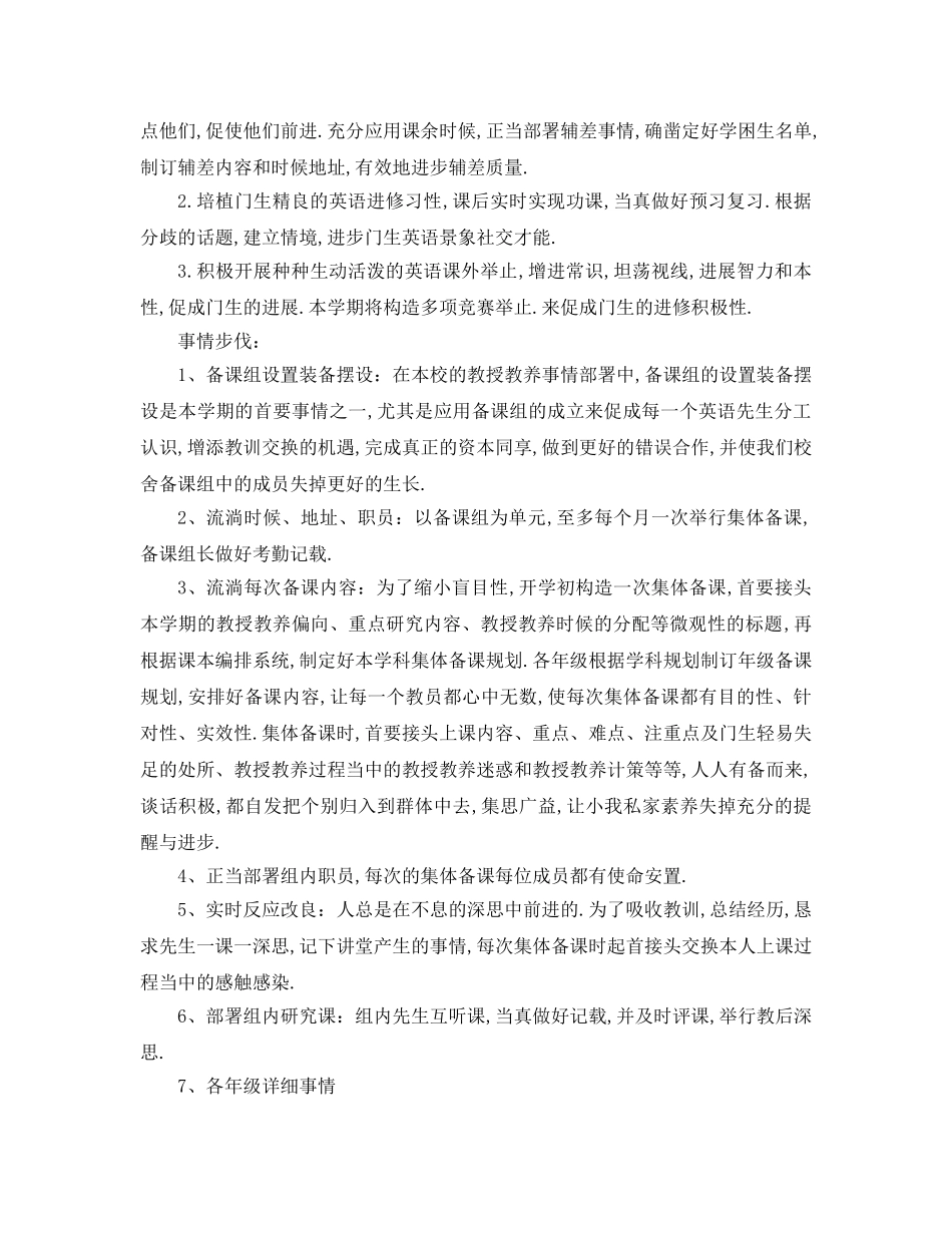 最新（工作参考计划）2024年小学英语备课组工作参考计划 _第2页