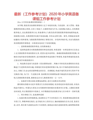最新（工作参考计划）2024年小学英语备课组工作参考计划 