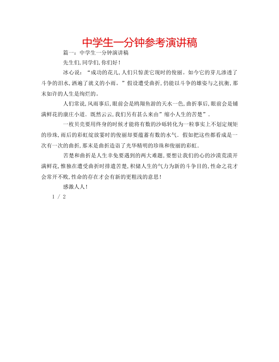 中学生一分钟参考演讲稿 _第1页