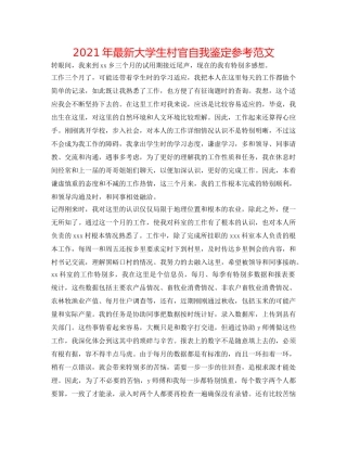 2024年最新大学生村官自我鉴定参考范文 