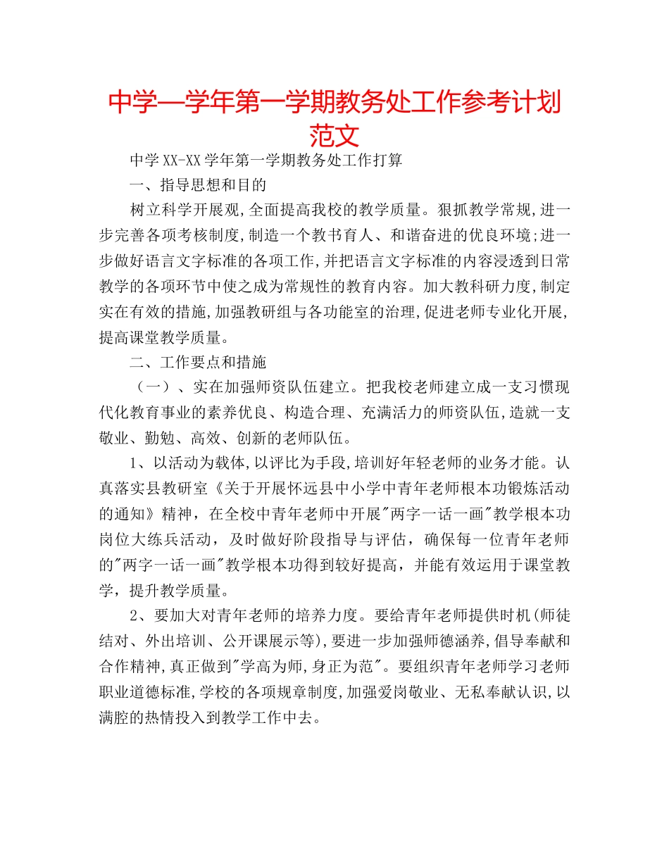 中学—学年第一学期教务处工作参考计划范文 _第1页