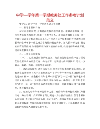 中学—学年第一学期教务处工作参考计划范文 