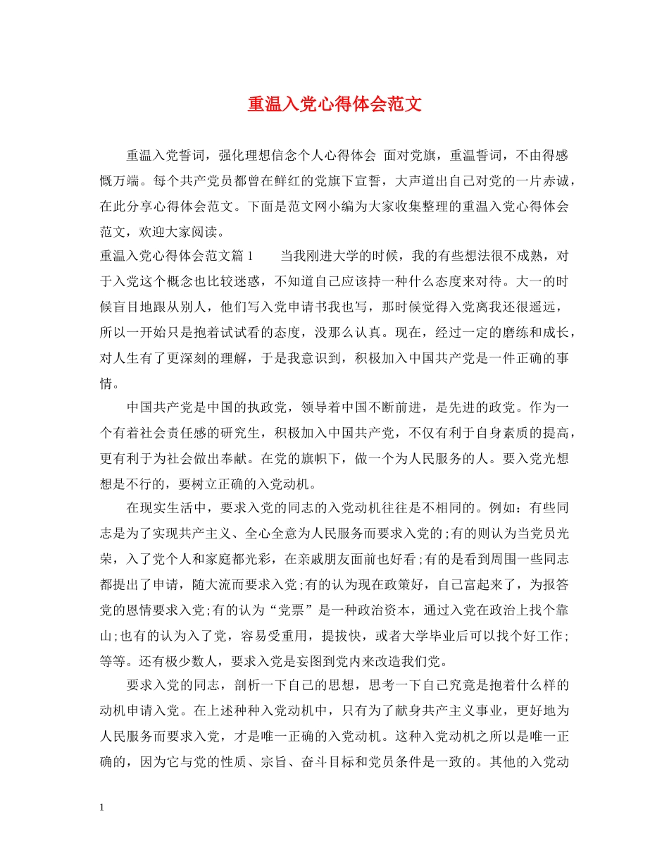 重温入党心得体会范文 _第1页