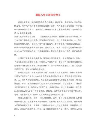 重温入党心得体会范文 