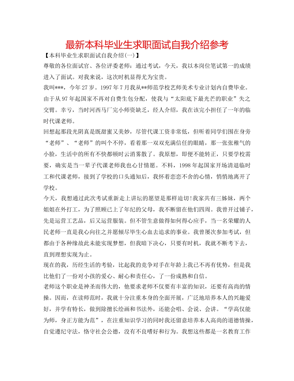 最新本科毕业生求职面试自我介绍参考 _第1页