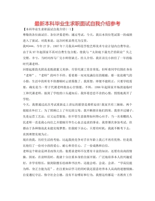 最新本科毕业生求职面试自我介绍参考 