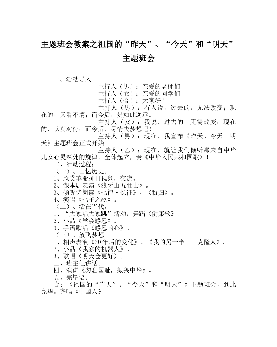 主题班会教案祖国的“昨天”、“今天”和“明天”主题班会 _第1页