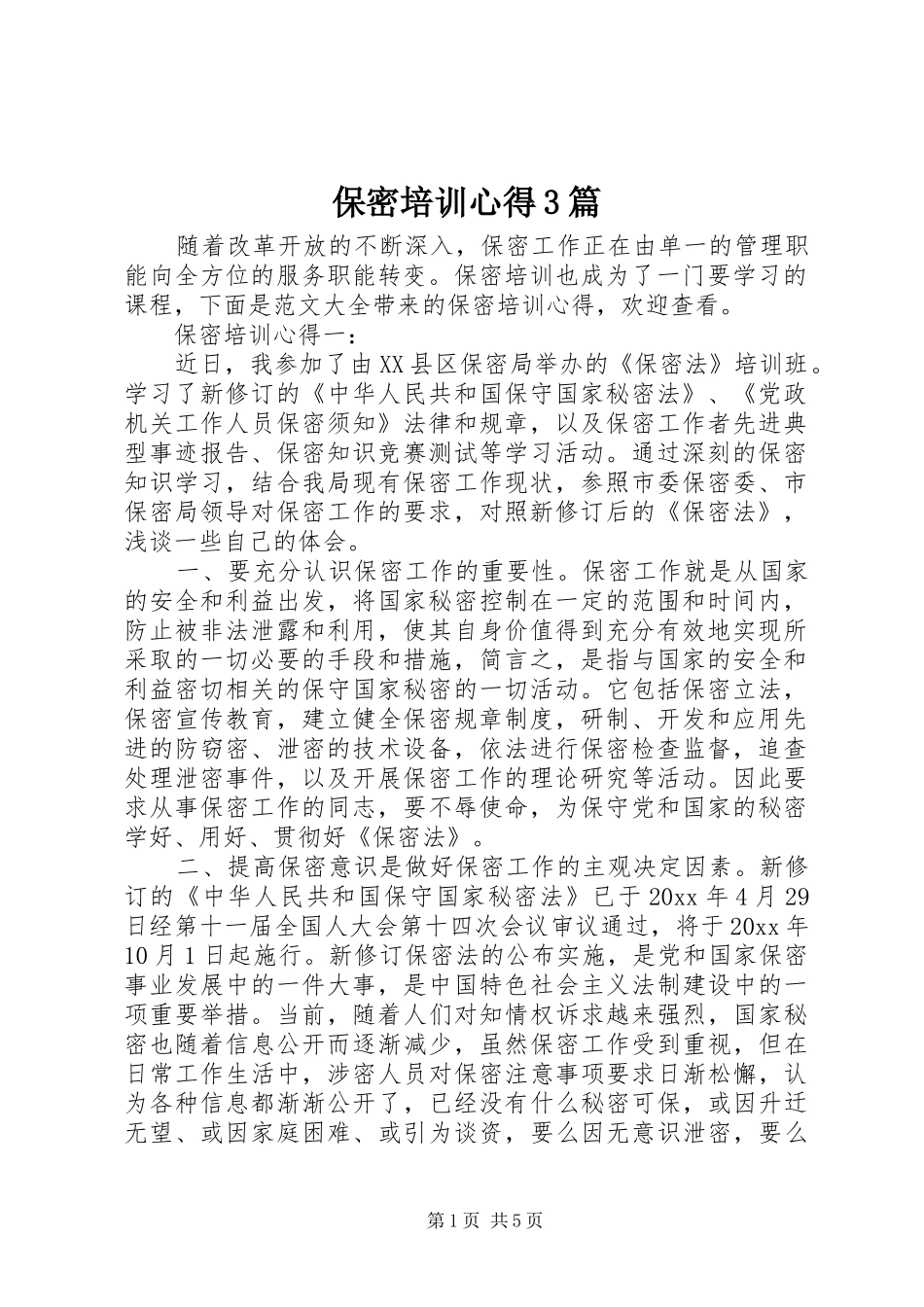 保密培训心得3篇_第1页
