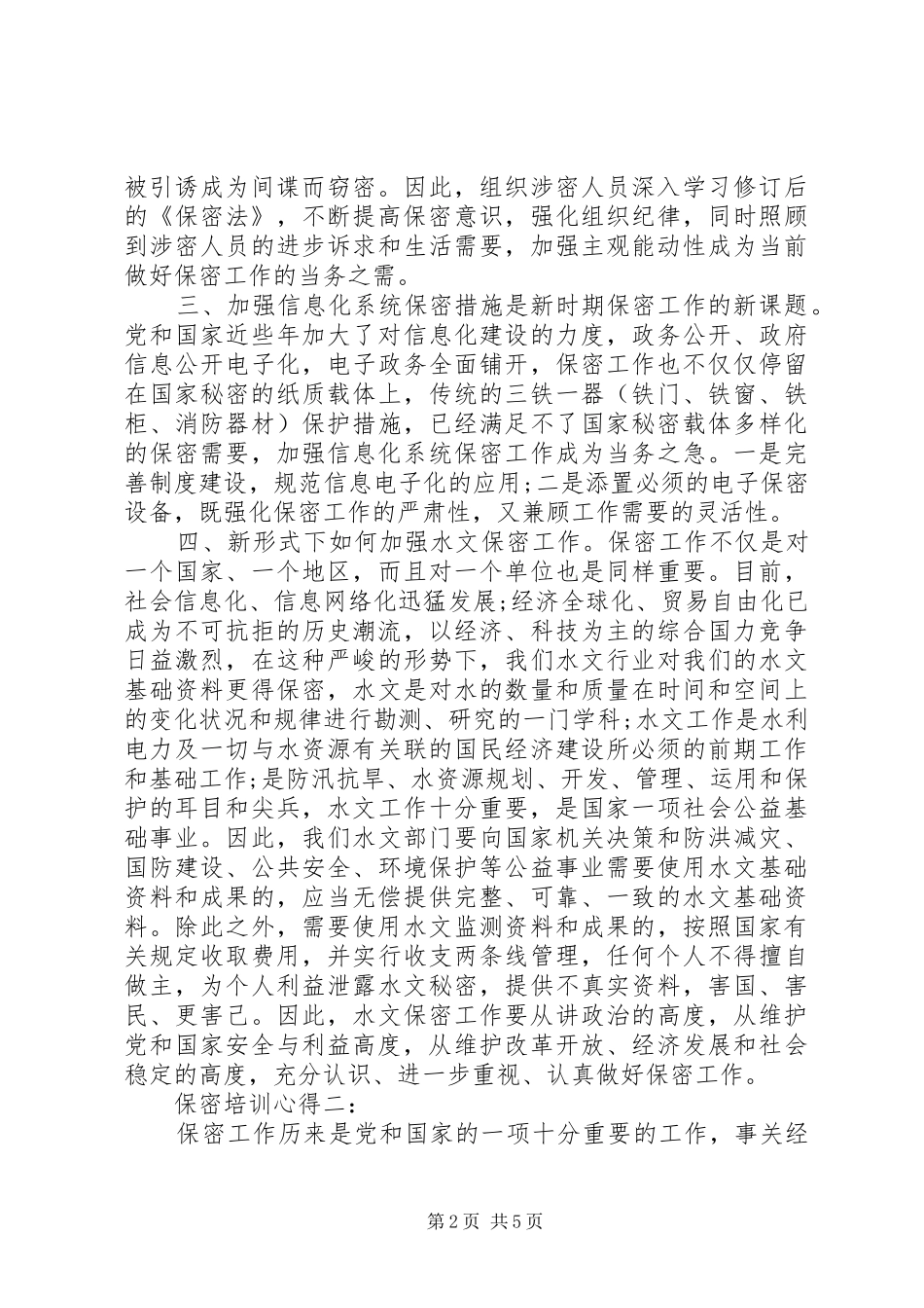 保密培训心得3篇_第2页