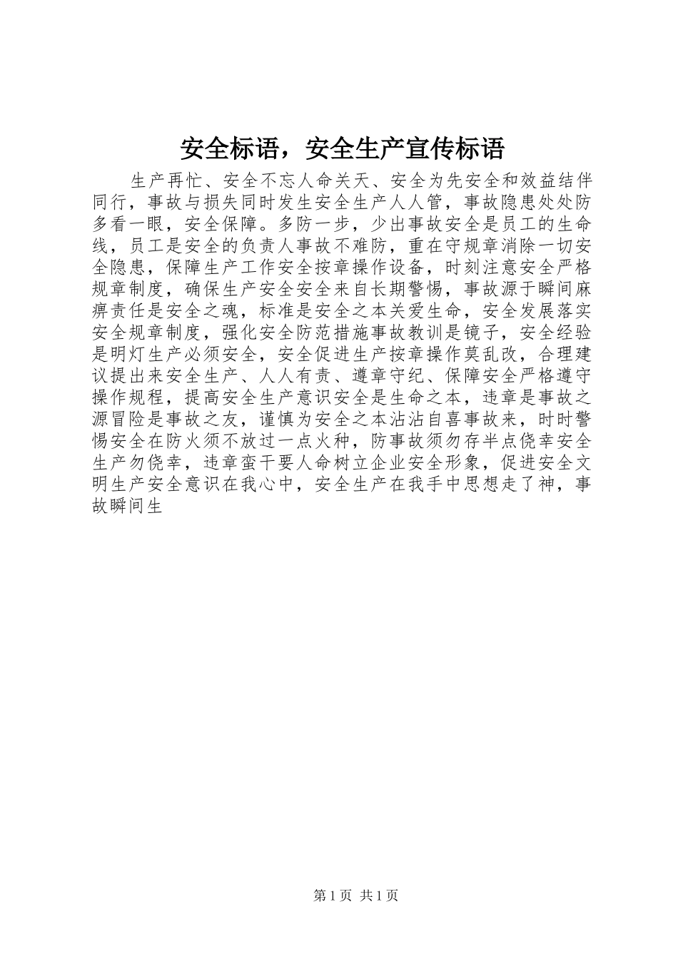 安全标语，安全生产宣传标语_第1页