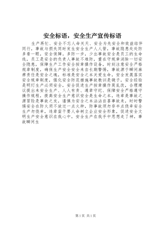 安全标语，安全生产宣传标语