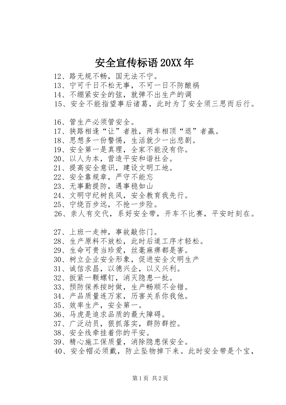 安全宣传标语20XX年_第1页