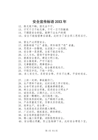 安全宣传标语20XX年