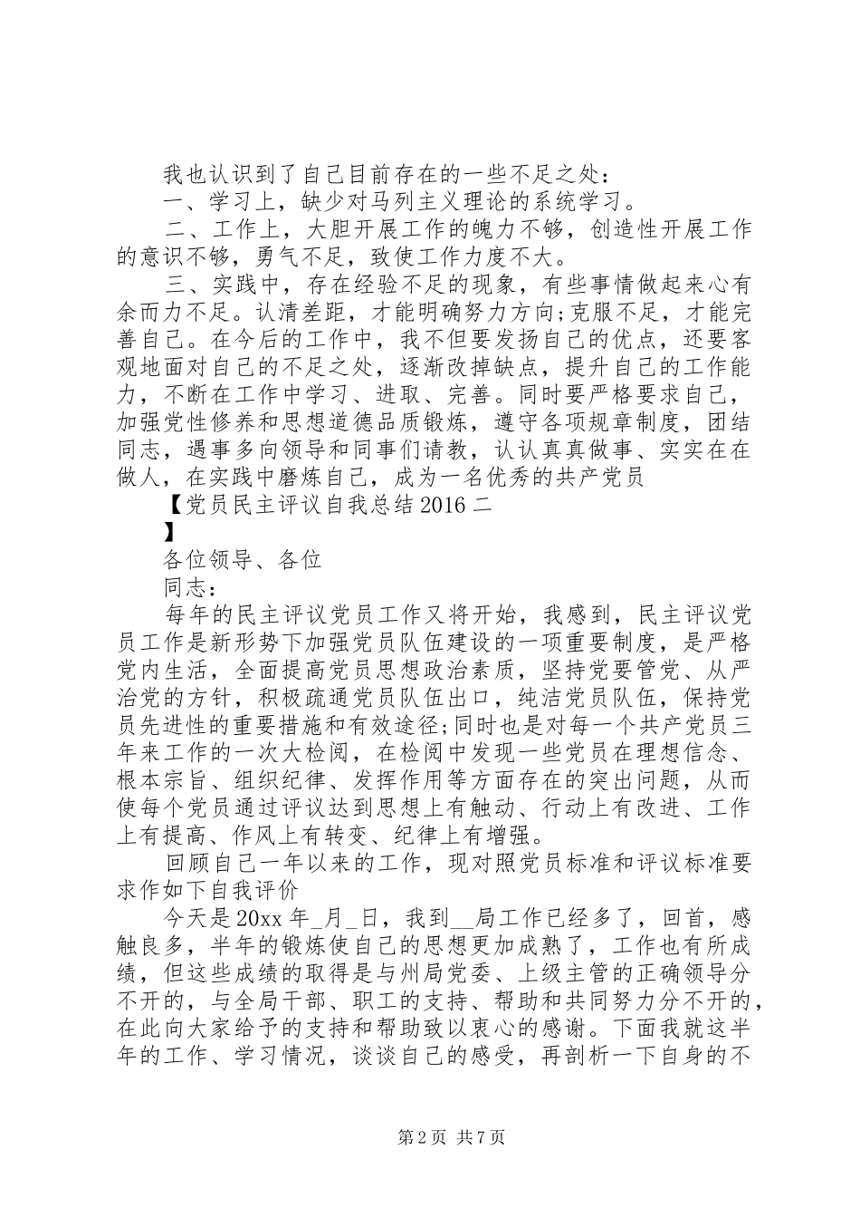 党员民主评议自我总结20XX年_第2页