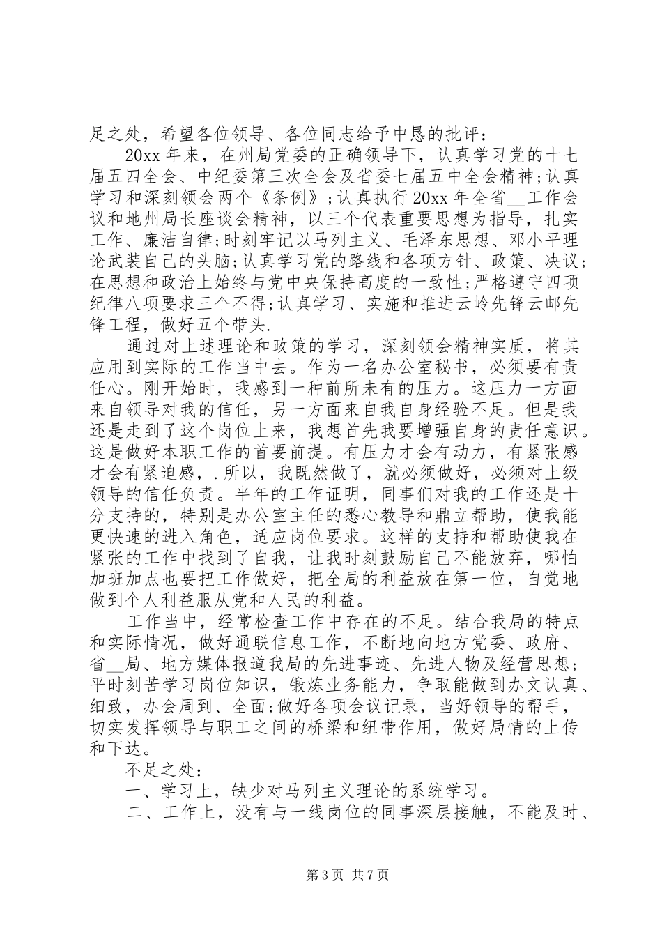 党员民主评议自我总结20XX年_第3页