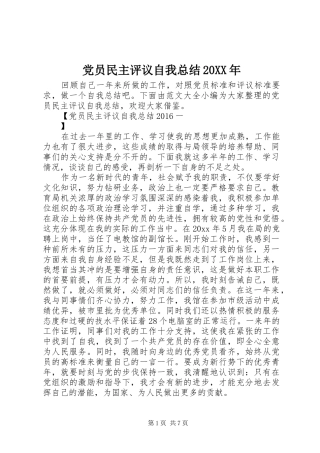 党员民主评议自我总结20XX年