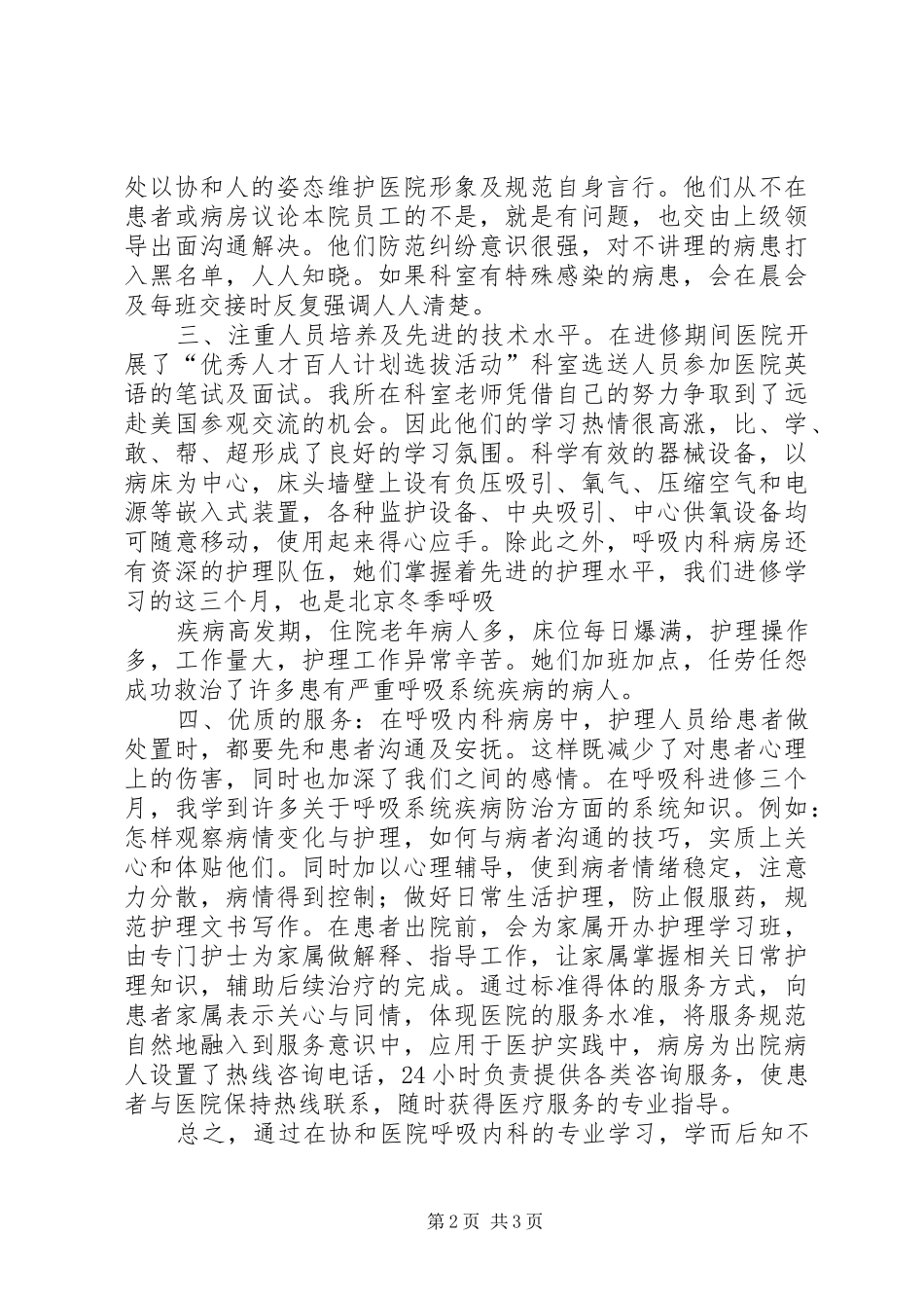 北京复兴医院宫腔镜诊治中心进修学习总结五篇 _第2页