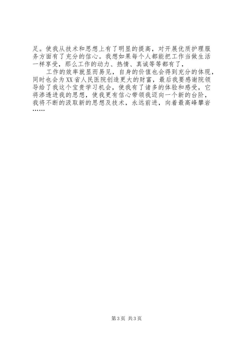 北京复兴医院宫腔镜诊治中心进修学习总结五篇 _第3页
