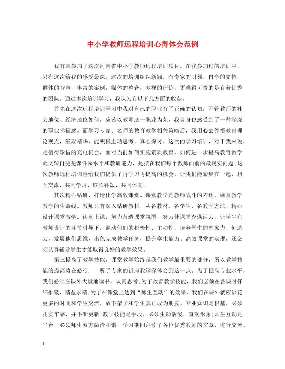 中小学教师远程培训心得体会范例 _第1页