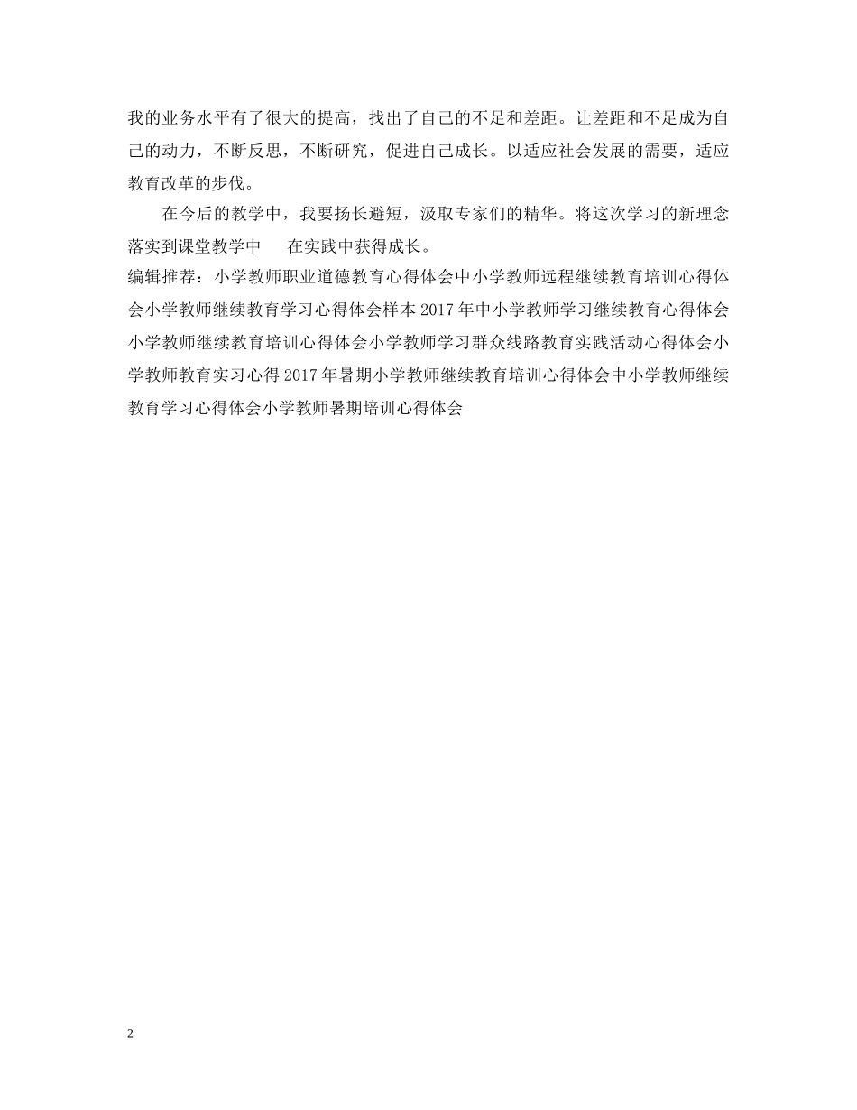 中小学教师远程培训心得体会范例 _第2页