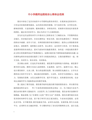 中小学教师远程培训心得体会范例 