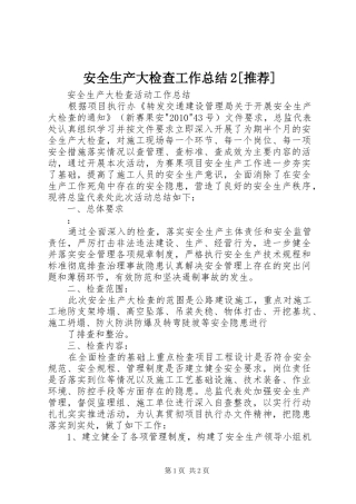 安全生产大检查工作总结2[推荐] 