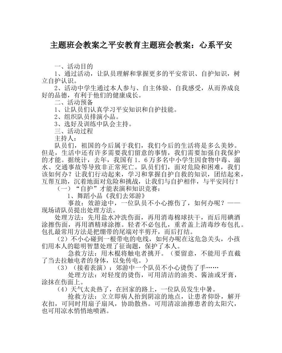 主题班会教案安全教育主题班会教案：心系安全 _第1页