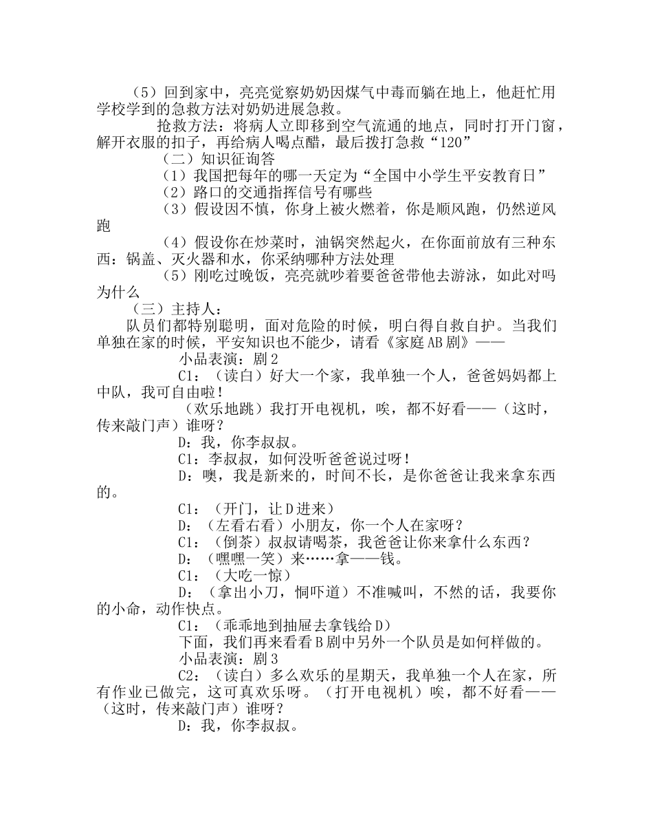 主题班会教案安全教育主题班会教案：心系安全 _第2页