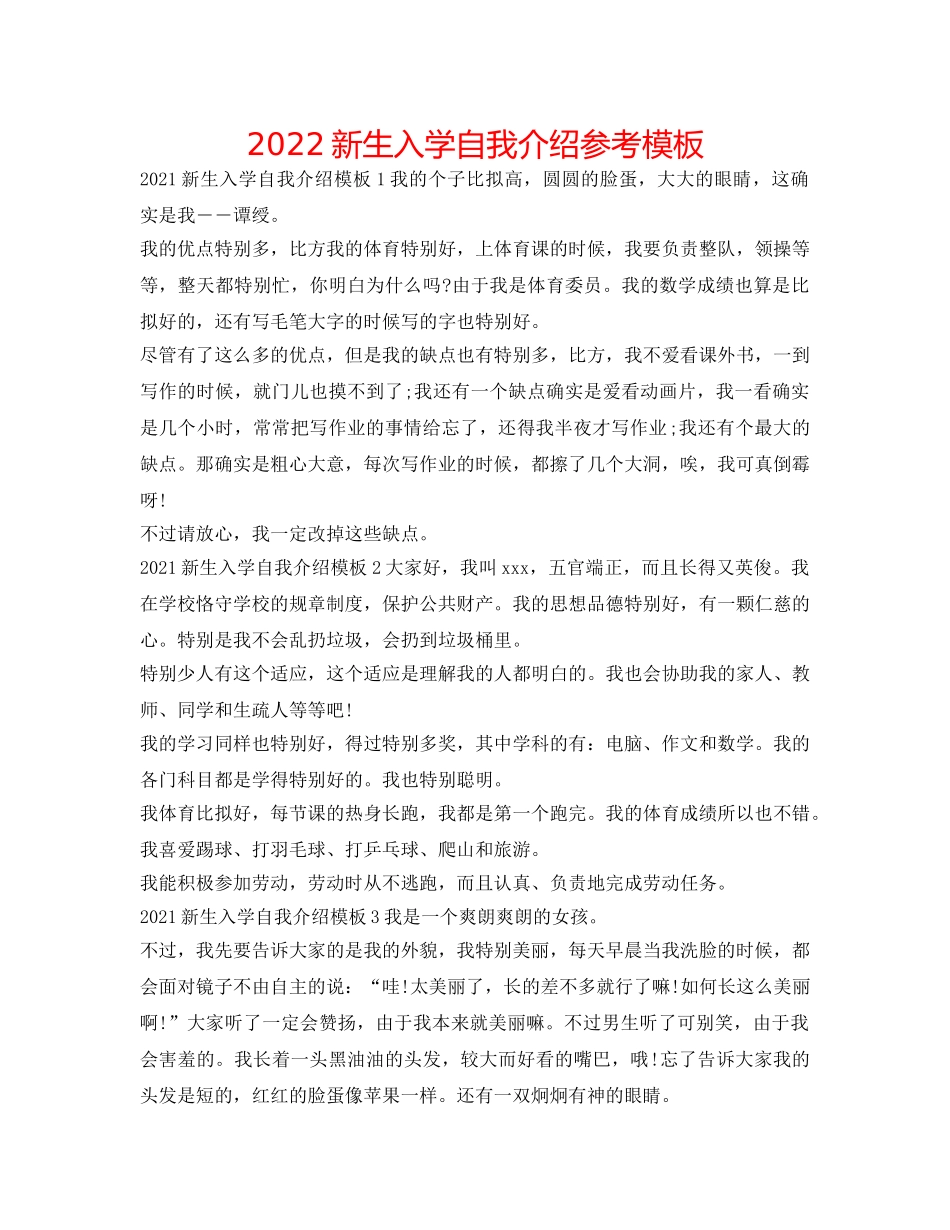 2024新生入学自我介绍参考模板 _第1页