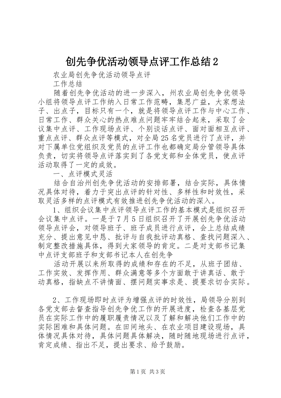 创先争优活动领导点评工作总结2 _第1页