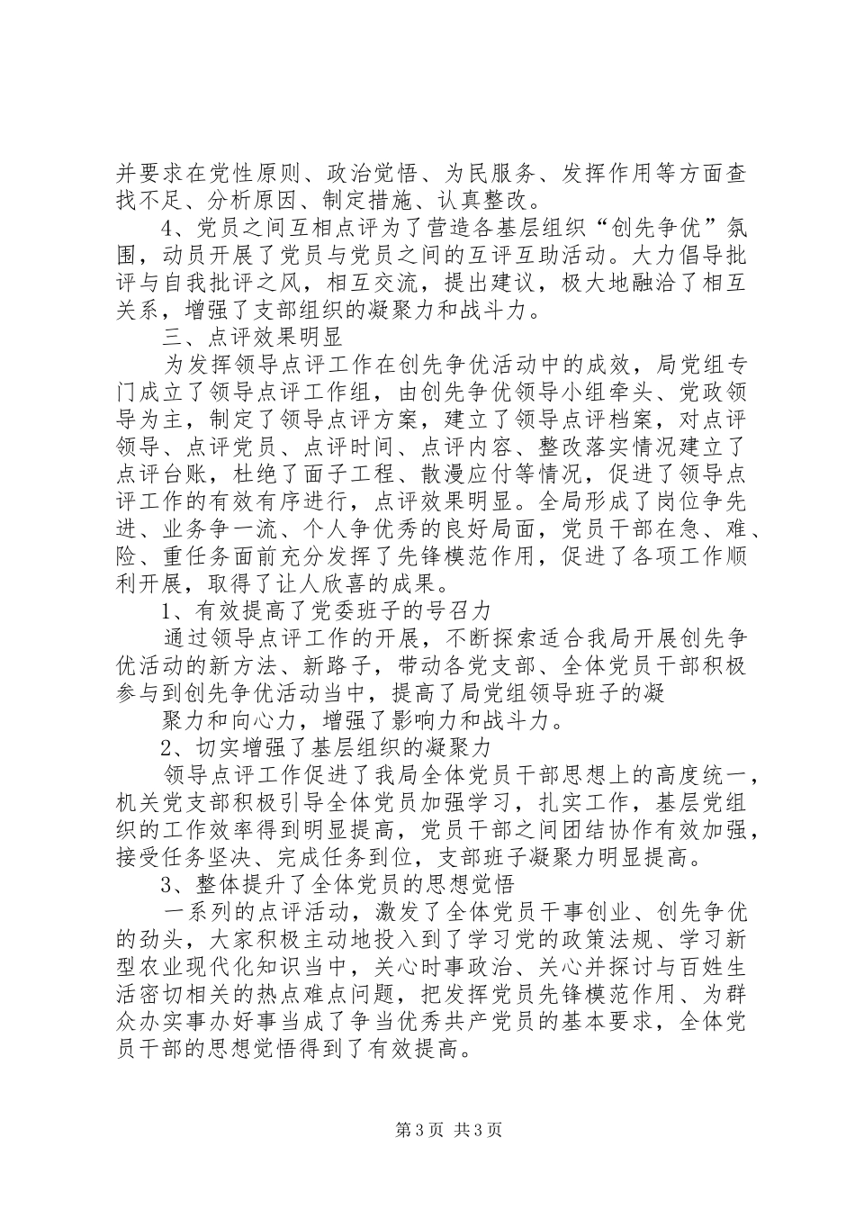 创先争优活动领导点评工作总结2 _第3页