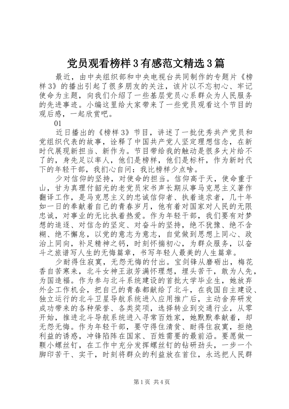 党员观看榜样3有感范文精选3篇_第1页