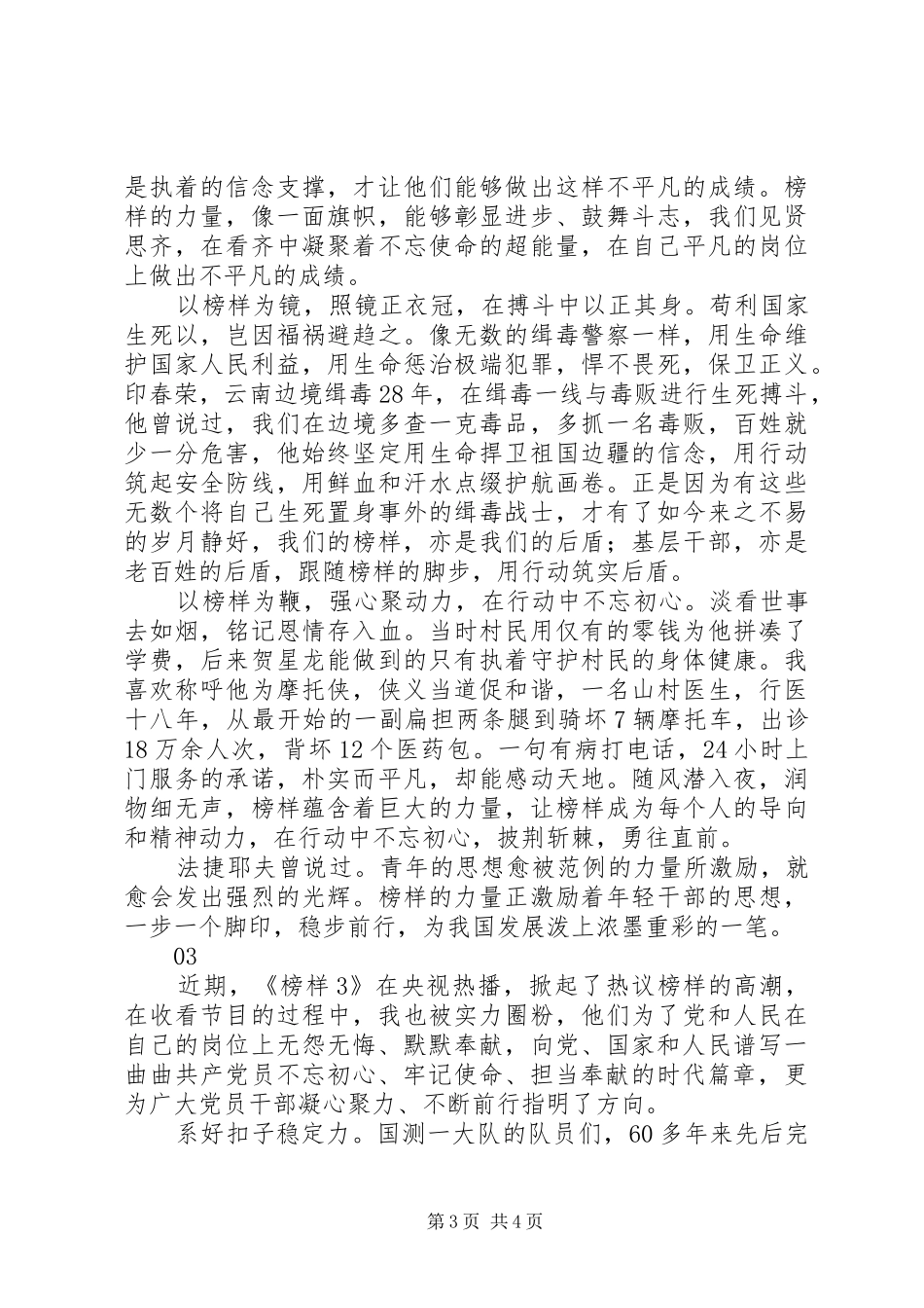 党员观看榜样3有感范文精选3篇_第3页