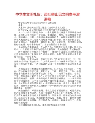 中学生文明礼仪：谈吐举止见文明参考演讲稿 