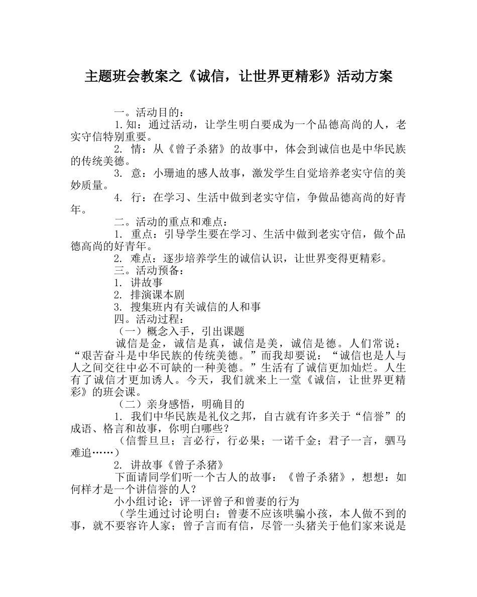 主题班会教案《诚信，让世界更精彩》活动方案 _第1页