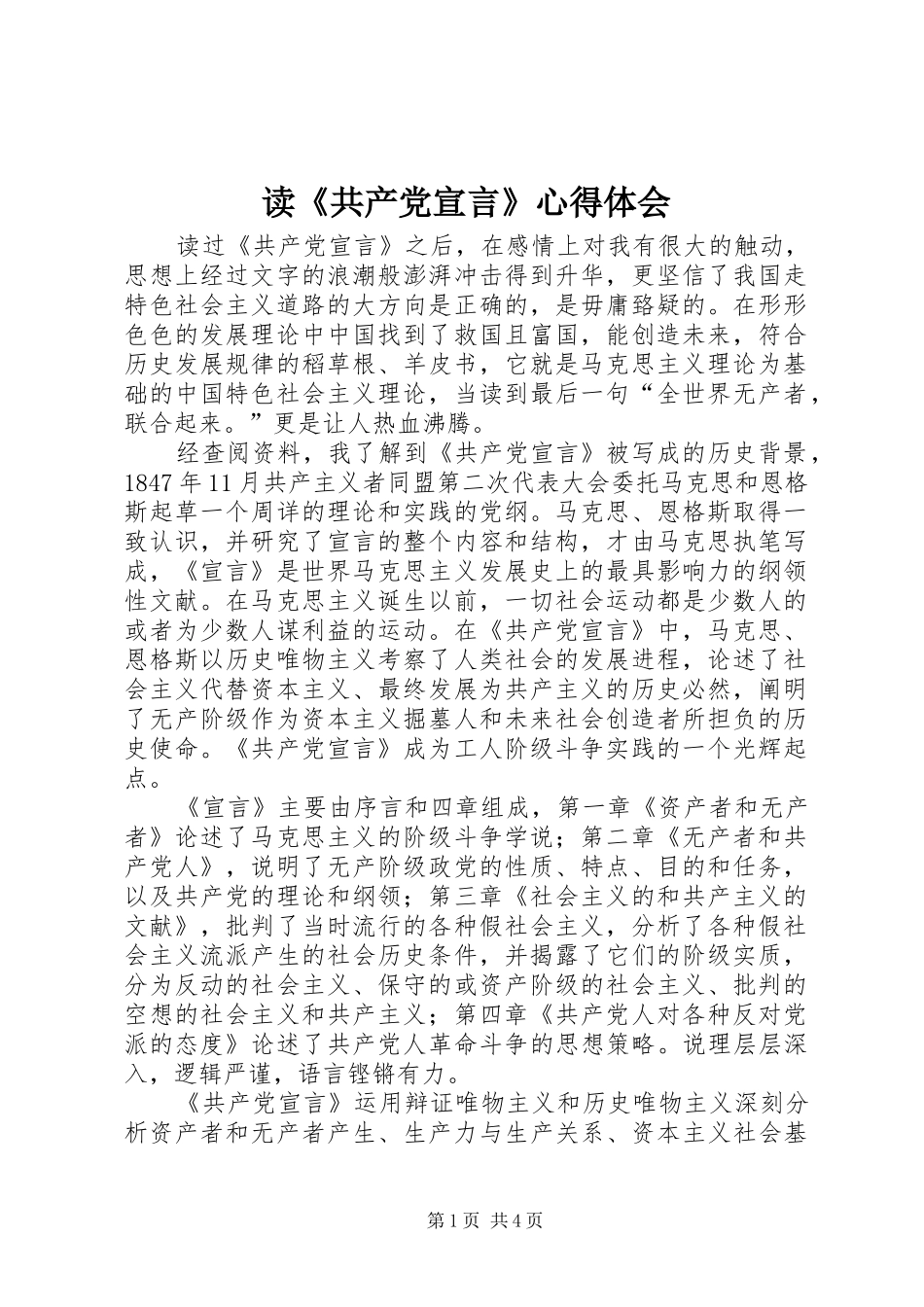 读《共产党宣言》体会心得_第1页