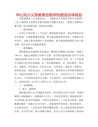 中心完小义务教育合格学校建设总体规划 