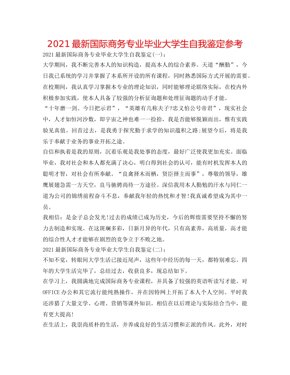 2024最新国际商务专业毕业大学生自我鉴定参考 _第1页