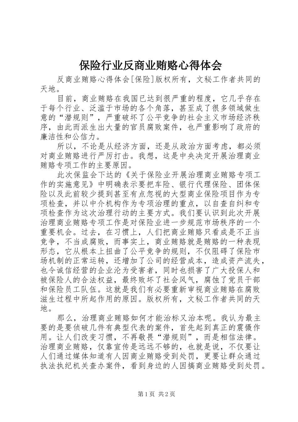 保险行业反商业贿赂体会心得_第1页
