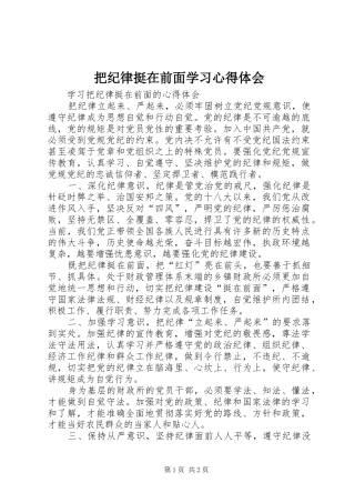 把纪律挺在前面学习体会心得