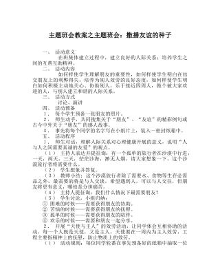 主题班会教案主题班会：撒播友谊的种子 