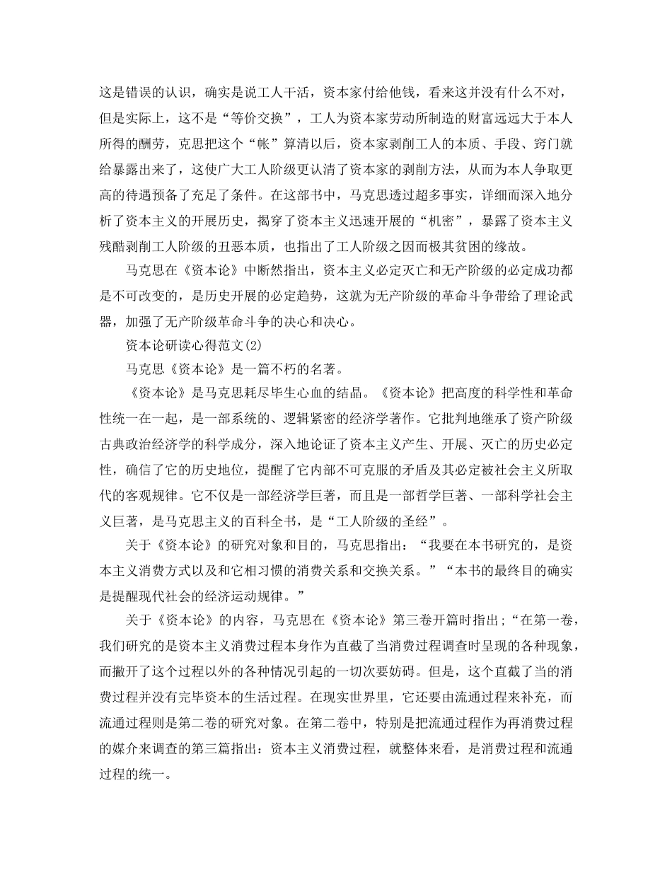 资本论研读参考心得参考范文5篇 _第2页