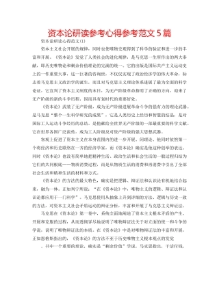 资本论研读参考心得参考范文5篇 