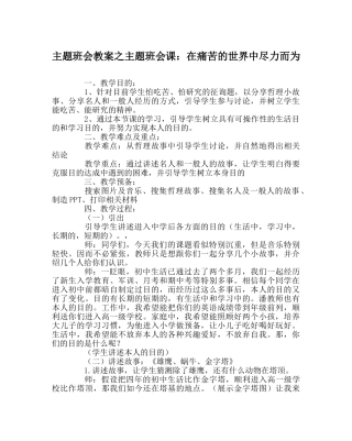 主题班会教案主题班会课：在痛苦的世界中尽力而为 
