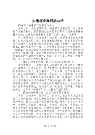 安康杯竞赛活动总结 