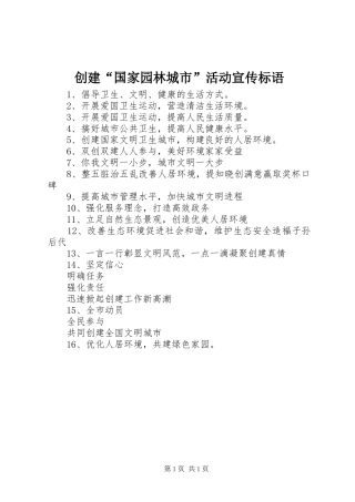 创建“国家园林城市”活动宣传标语